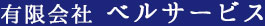 有限会社ベルサービス