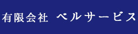 有限会社ベルサービス